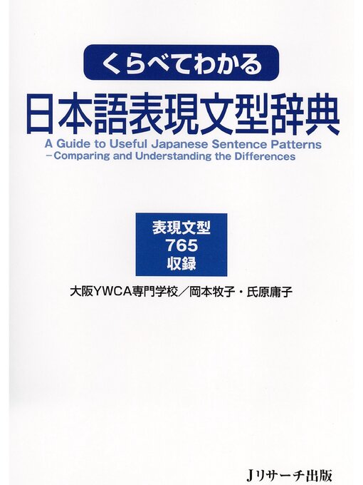 Title details for くらべてわかる日本語表現文型辞典 by 大阪YWCA専門学校 - Available